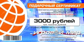 Подарочный сертификат "Игровой Мир" 3000 рублей