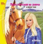 Barbie: Приключения на ранчо (jewel) 1C CD