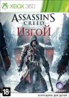 Assassin's Creed: Изгой (Xbox 360) Рус