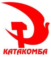 Катакомба г.Каменск-Уральский