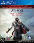 Assassin's Creed: Эцио Аудиторе. Коллекция (PS4)