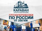 Транспортная компания КАРАВАН, Грузоперевозки по России.Перевозка вещей от 200 км